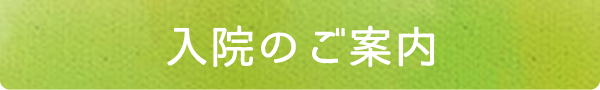 入院のご案内